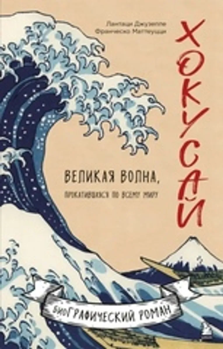 Хокусай. Великая волна, прокатившаяся по всему миру (Б/У)