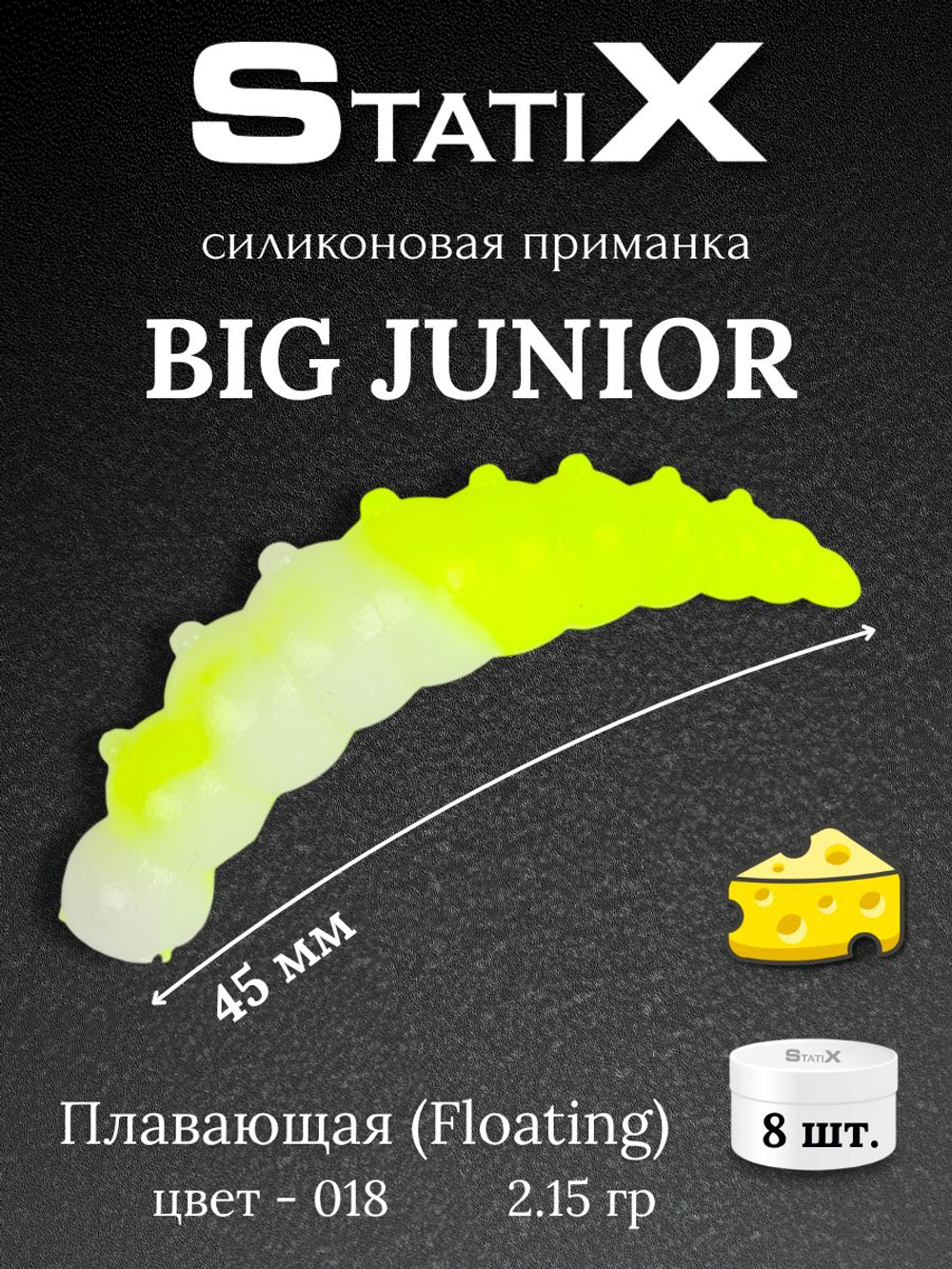 Форелевая силиконовая приманка StatiX Big Junior 45мм 2,15гр 8шт. цвет 018