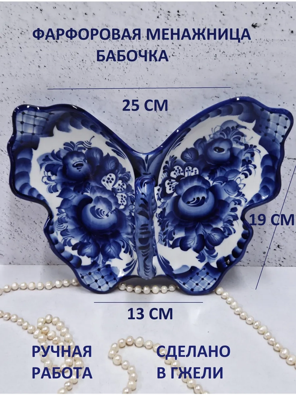 Менажница Бабочка Гжель