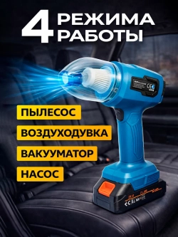 Пылесос беспроводной для автомобиля и дома