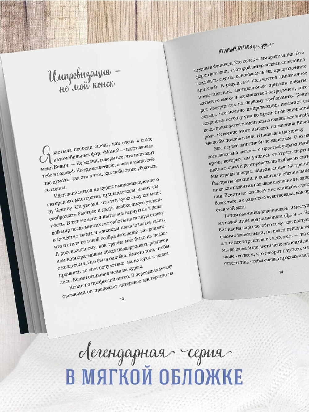 Куриный бульон для души. Удивительный мозг. Истории о том, как пробуждать ум и открывать новые горизонты. Лиз Непорент, Мари Доктор Пасински