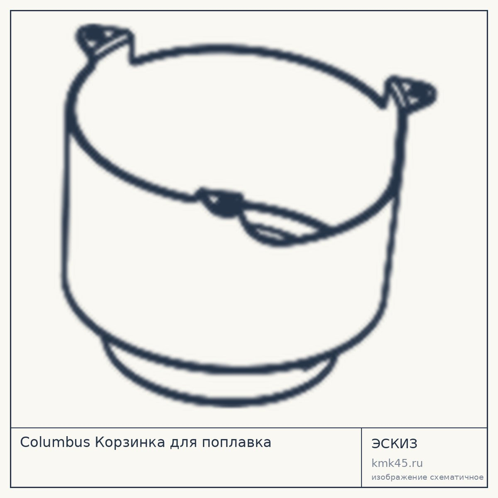 Эскиз: Columbus Корзинка для поплавка