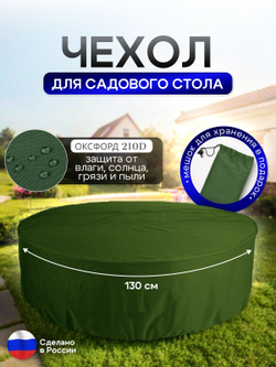 Чехол для круглого стола (уличный) 130*75 см камыш