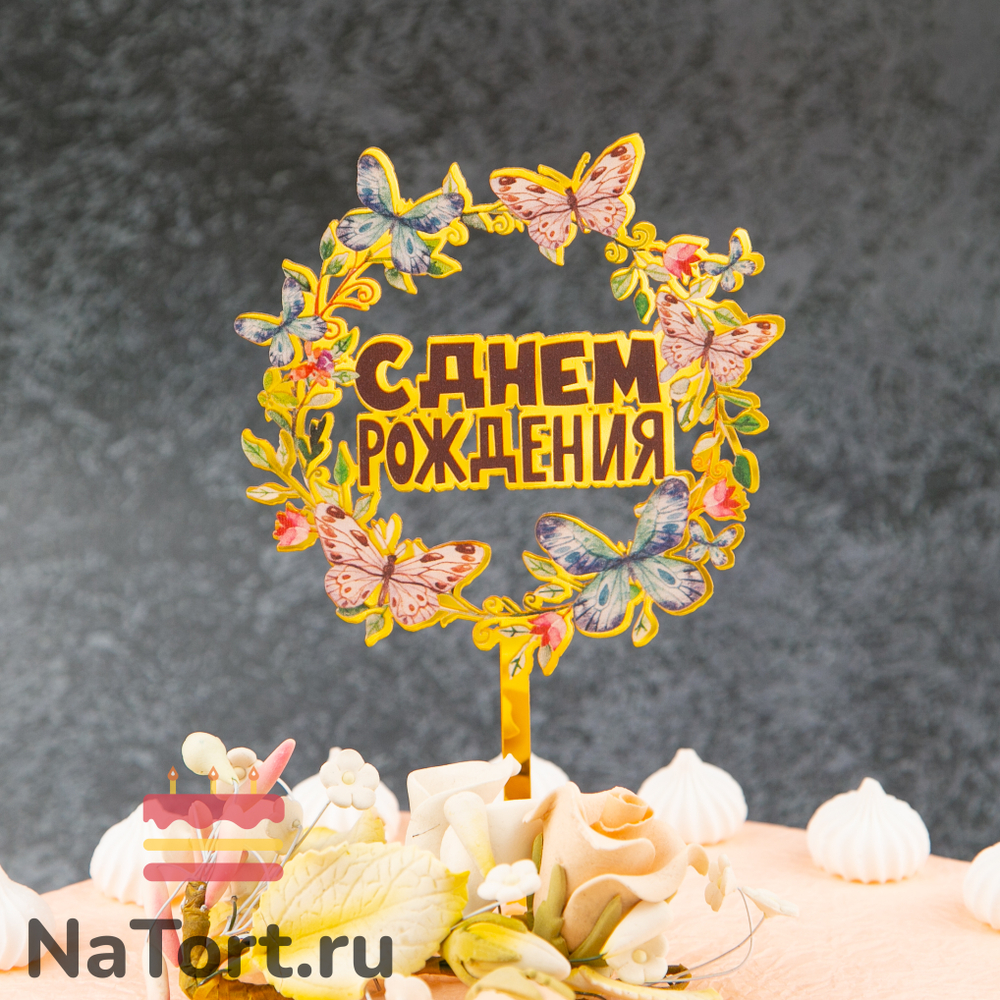 Декоративное украшение для торта (топпер) с цветами  «С днем рождения» бабочки с черной надписью
