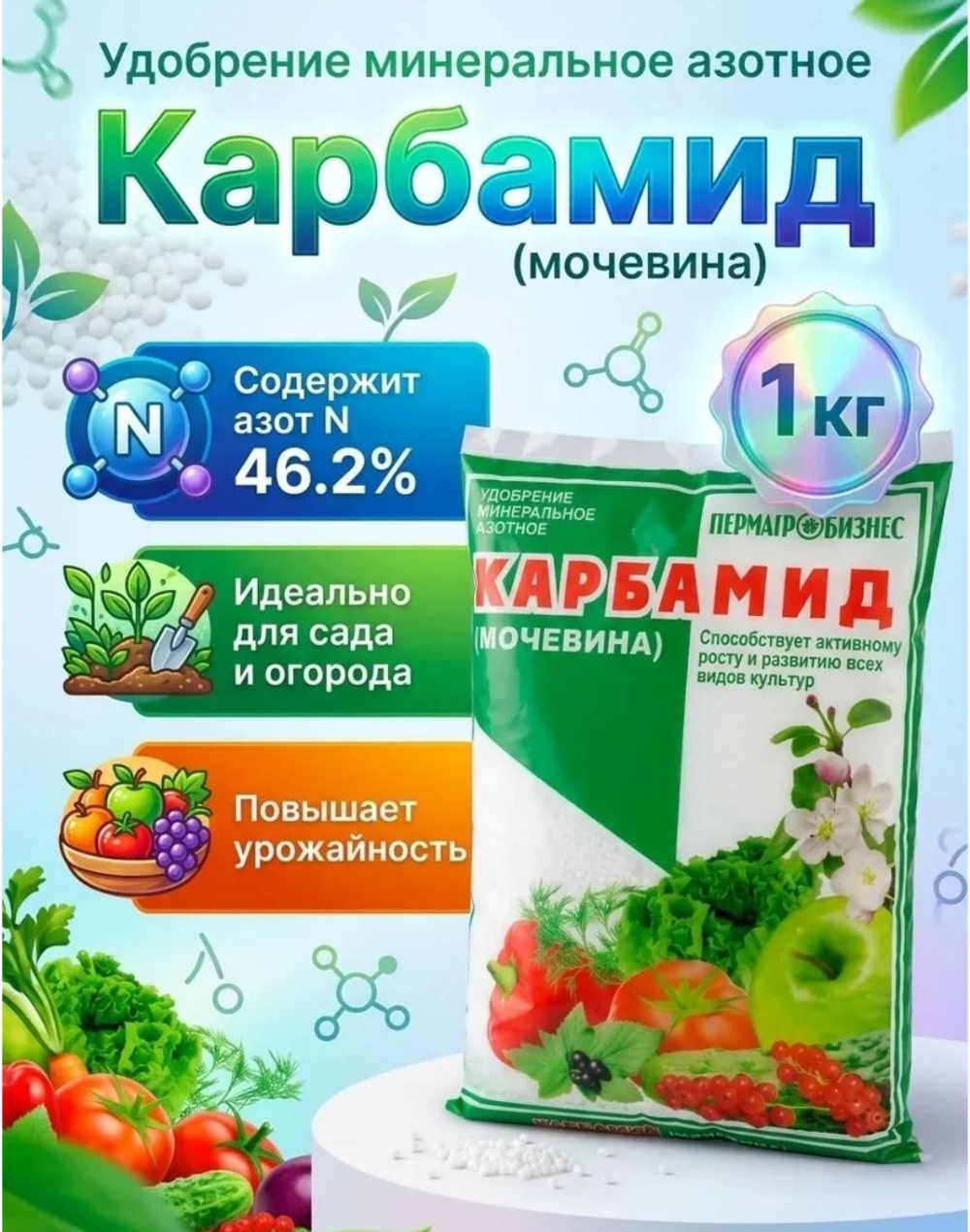 Карбамид, мочевина, удобрение для растений ,1 кг