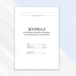 Журнал регистрации трудовых договоров