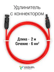 Удлинитель для солнечных электростанций 2 метра 6 кв.мм Красный
