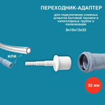 32 Адаптер для подключения дренажных и сливных шлангов, капилярных трубок (8*10*13)