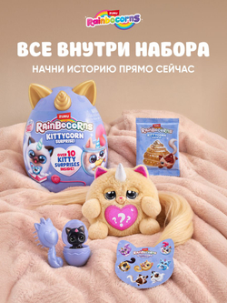 Мягкая игрушка Rainbocorns Котенок Kittycorn 92104brown