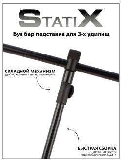 Подставка под удочку StatiX Буз бар для 3 удилищ