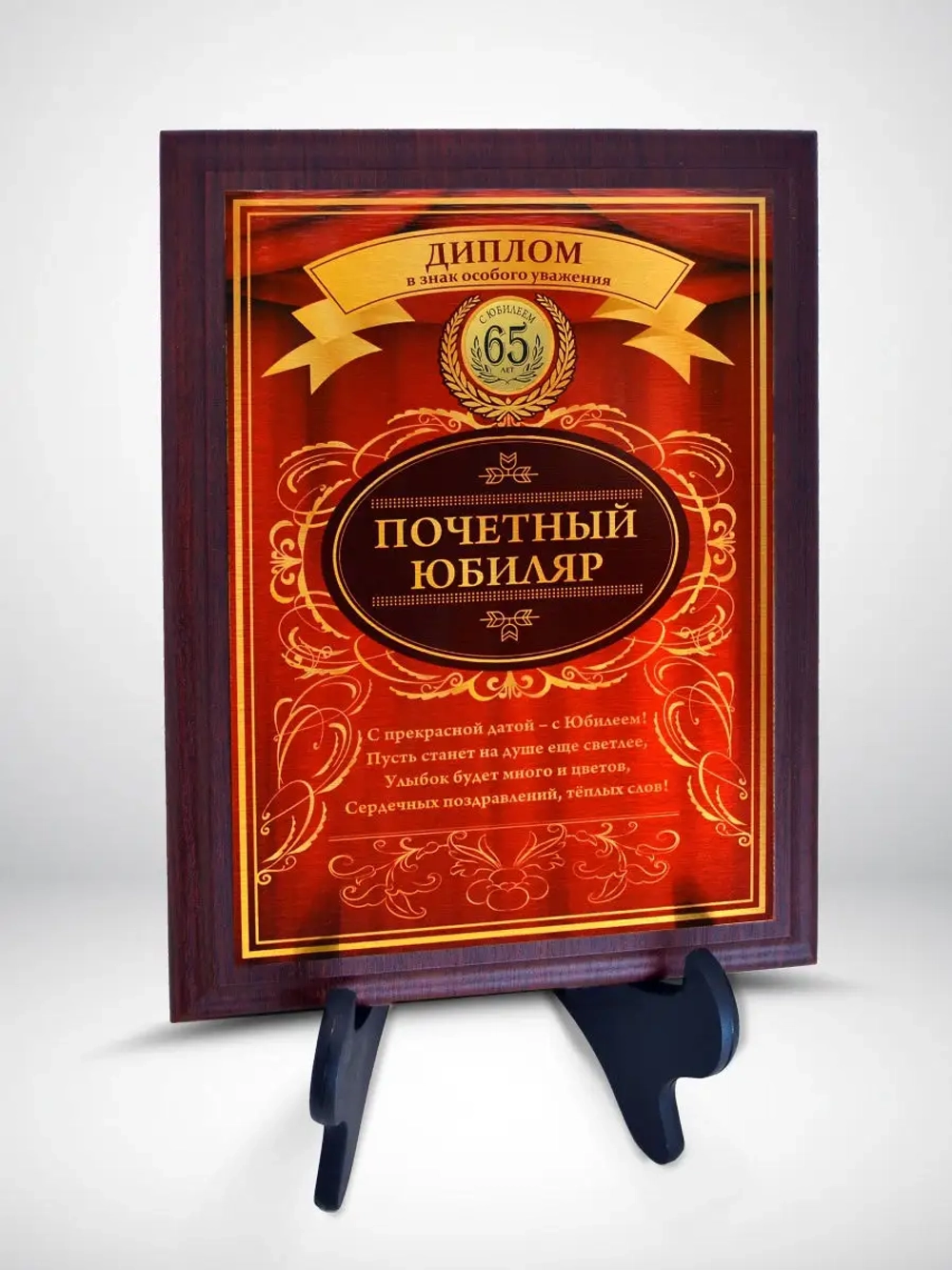 Плакетка "С Юбилеем 65 лет"