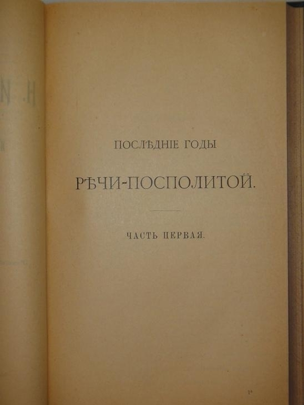 "Собрание сочинений Н.И.Костомарова: Исторические монографии и исследования в восьми книгах". Н.И.Костомаров. 1906г.