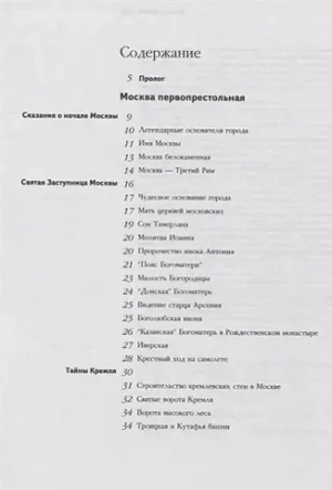 Легенды и мифы Москвы