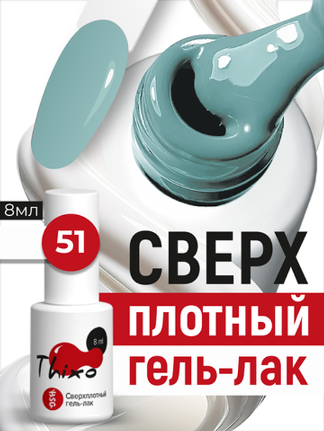BSG Гель-лак для ногтей Thixo №51 (8 мл)