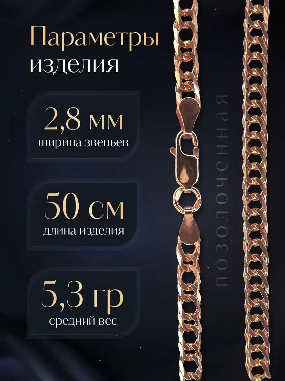 Цепочка Двойной ромб серебряная позолоченная, ширина 2,8 мм