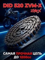 Цепь 520ZVMX (100 звеньев)