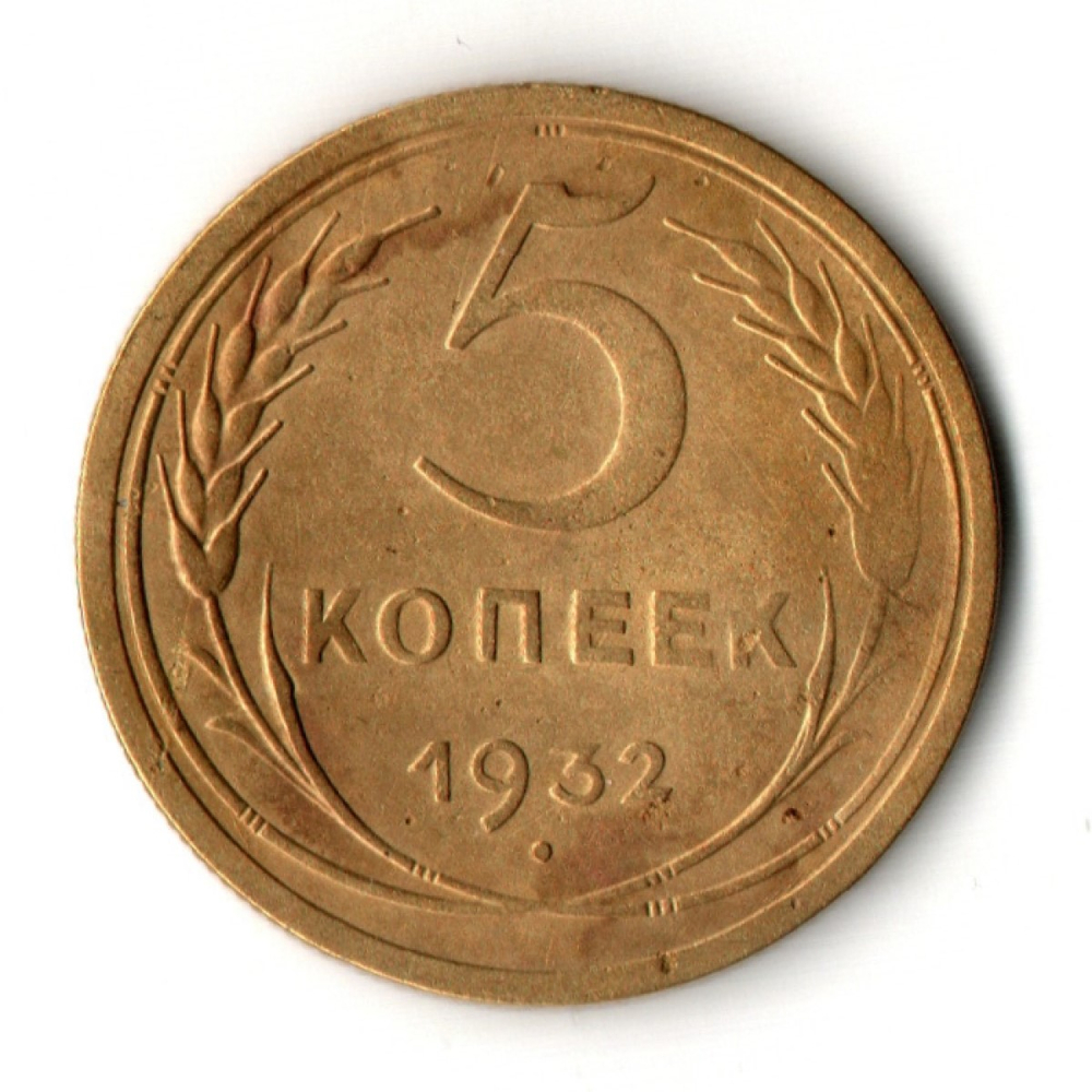 5 копеек 1932 год