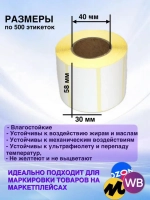 Самоклеящиеся термоэтикетки ТОП 58x30мм 4 рулона по 500 шт.
