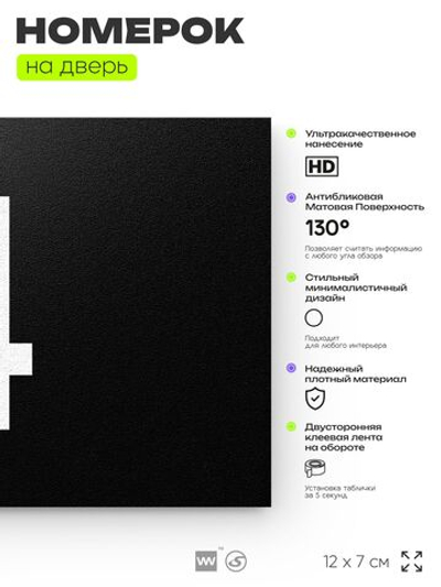 Табличка с номером 4 на дверь квартиры, для офиса, кабинета, аудитории, склада, черная 120х70 мм, Айдентика Технолоджи