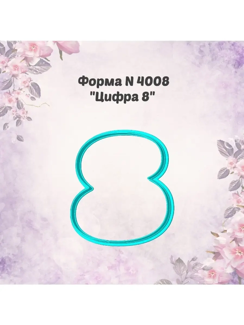 Вырубка для пряника цифра 8, формочка для пряника
