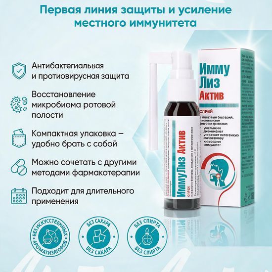 Спрей для полости рта "ИммуЛиз Актив"