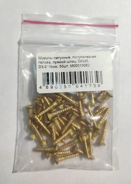 Шурупы латунные, полупотайная голова, прямой шлиц, DIN95, D3.0*16мм, 50шт
