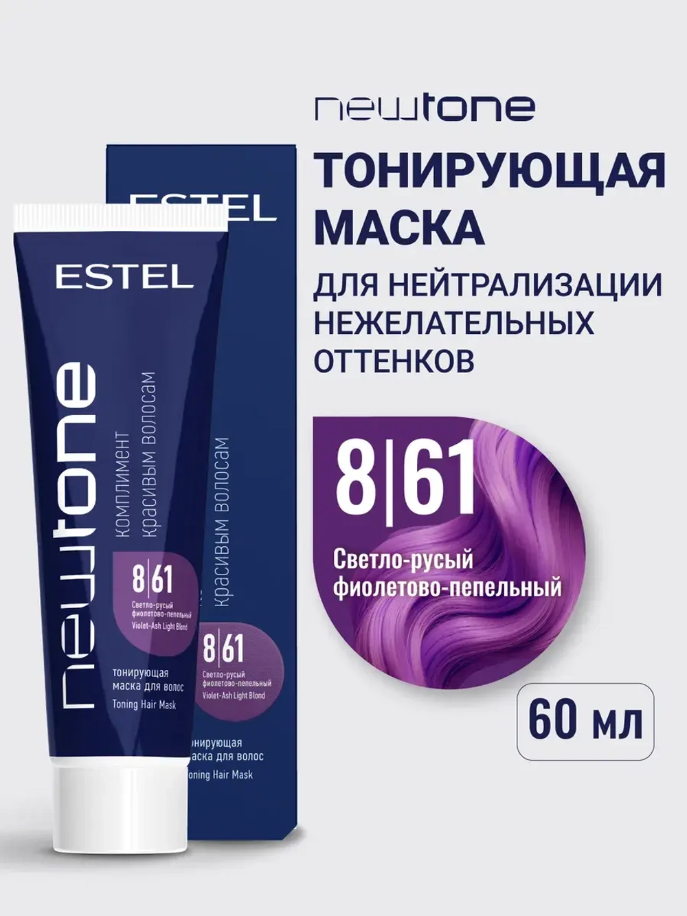 Тонирующая маска для волос NEWTONE 8/61 светло-русый фиолетово-пепельный