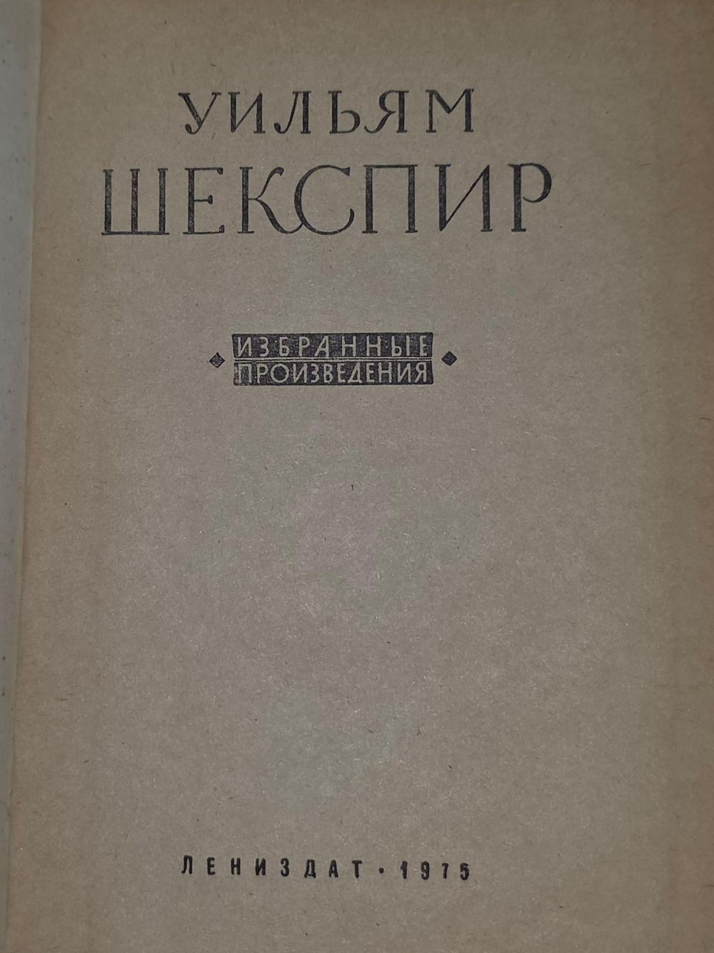Уильям Шекспир. Избранные произведения