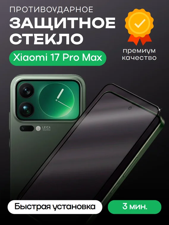 Защитное стекло для Xiaomi 17 Pro Max Premium
