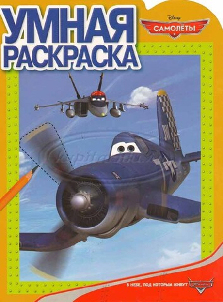 Умная раскраска. Самолеты. Шкиппер.