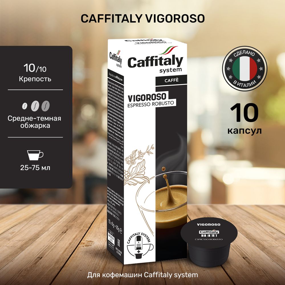 Кофе в капсулах Caffitaly Vigoroso