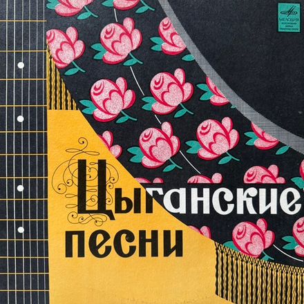 Виниловая пластинка Артисты Цыганского Театра "Ромэн" – Цыганские Песни (Мелодия) LP