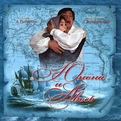 Алексей Рыбников, Андрей Вознесенский — Юнона И Авось (CD)