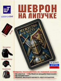 Шеврон на липучке "Мужество и честь" dtf