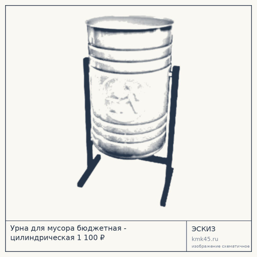 Урна для мусора бюджетная - цилиндрическая 1 100 ₽