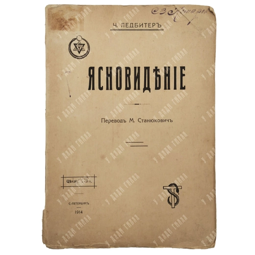 Ледбитер Ч. Ясновидение. Пер. М. Станюкович. СПб.: Изд. журнала «Вестник теософии», 1914