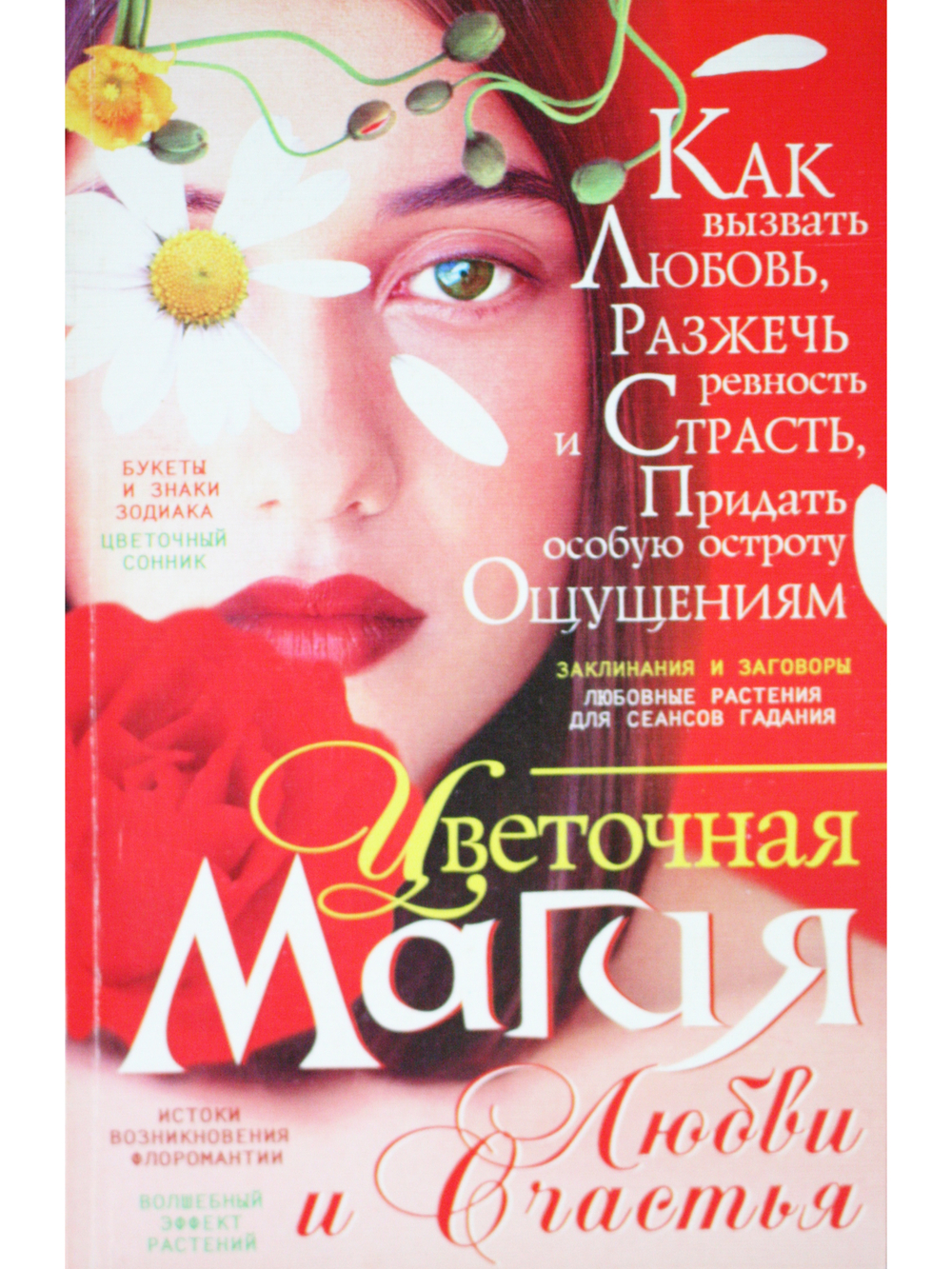 Цветочная магия любви и счастья