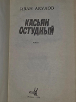 Иван Акулов. Касьян остудный