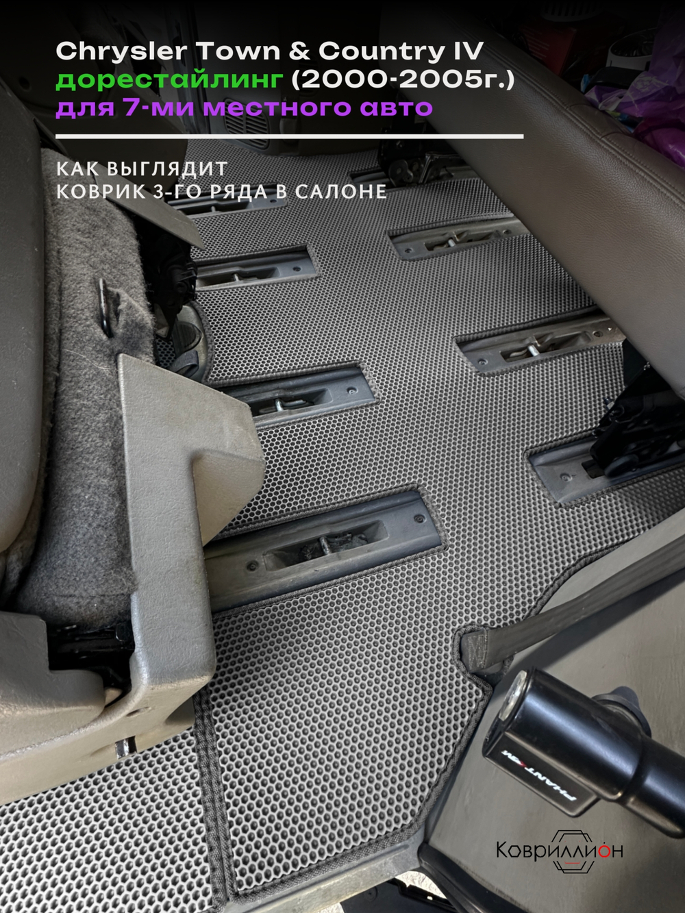 Автомобильные коврики ЭВА Chrysler Town & Country IV (00-05г.) дорестайлинг, для 7-ми местного авто
