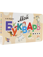 Мой букварь. Мини. Книга для обучения дошкольников чтению. Закладка-Ляссе .ФГОС.