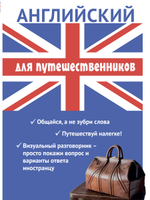 Английский для путешественников