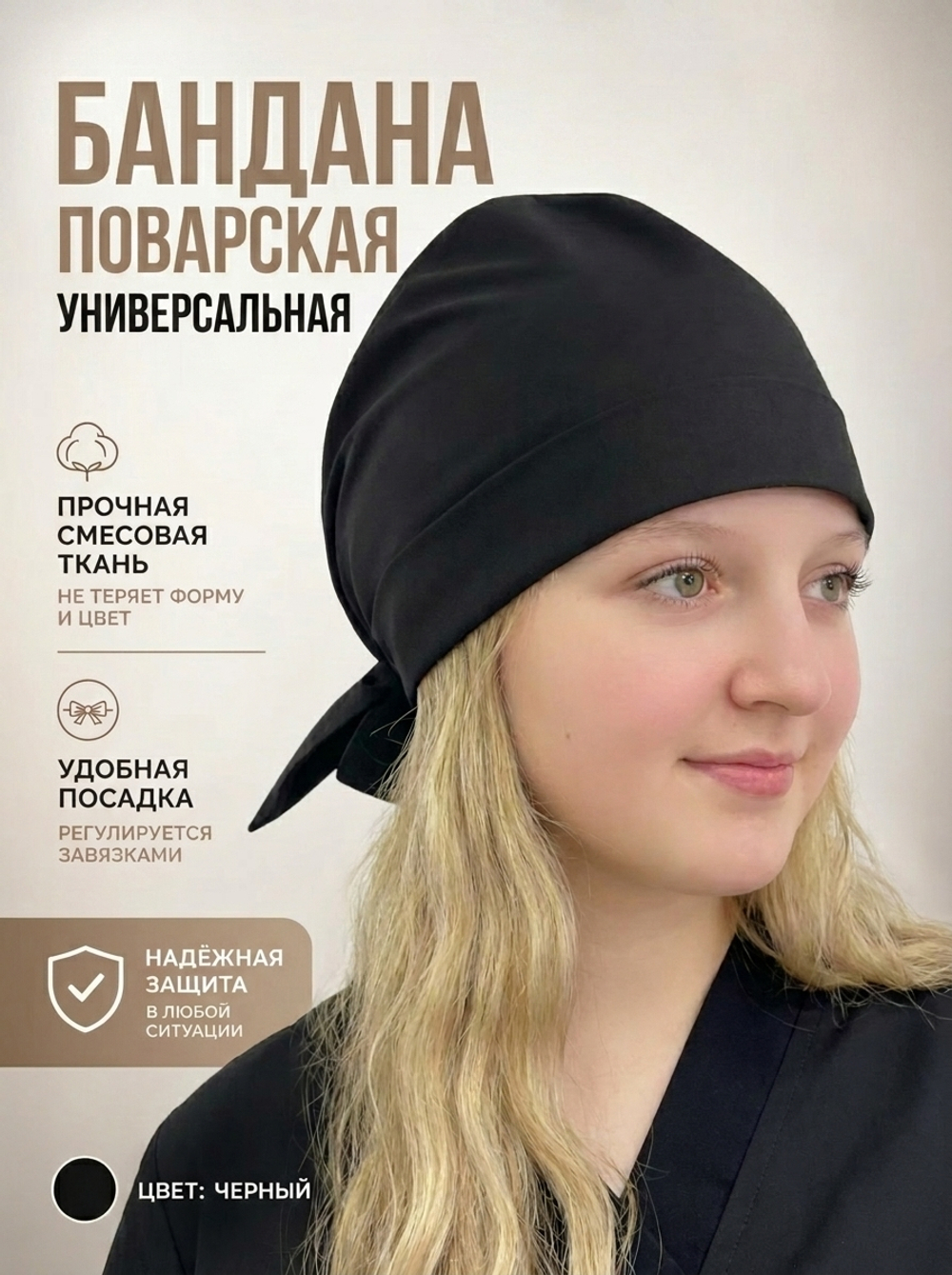 Бандана поварская