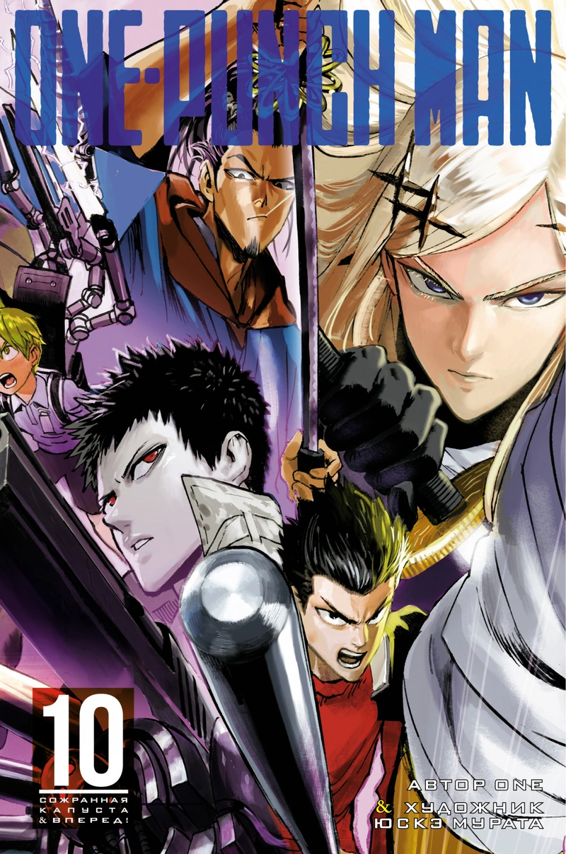One-Punch Man. Книга 10. Сожранная капуста. Вперед!