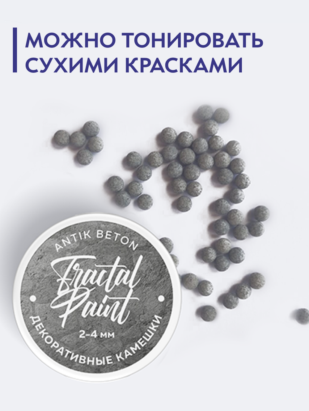 Камешки для декора и творчества «Antik Beton» 4 мм