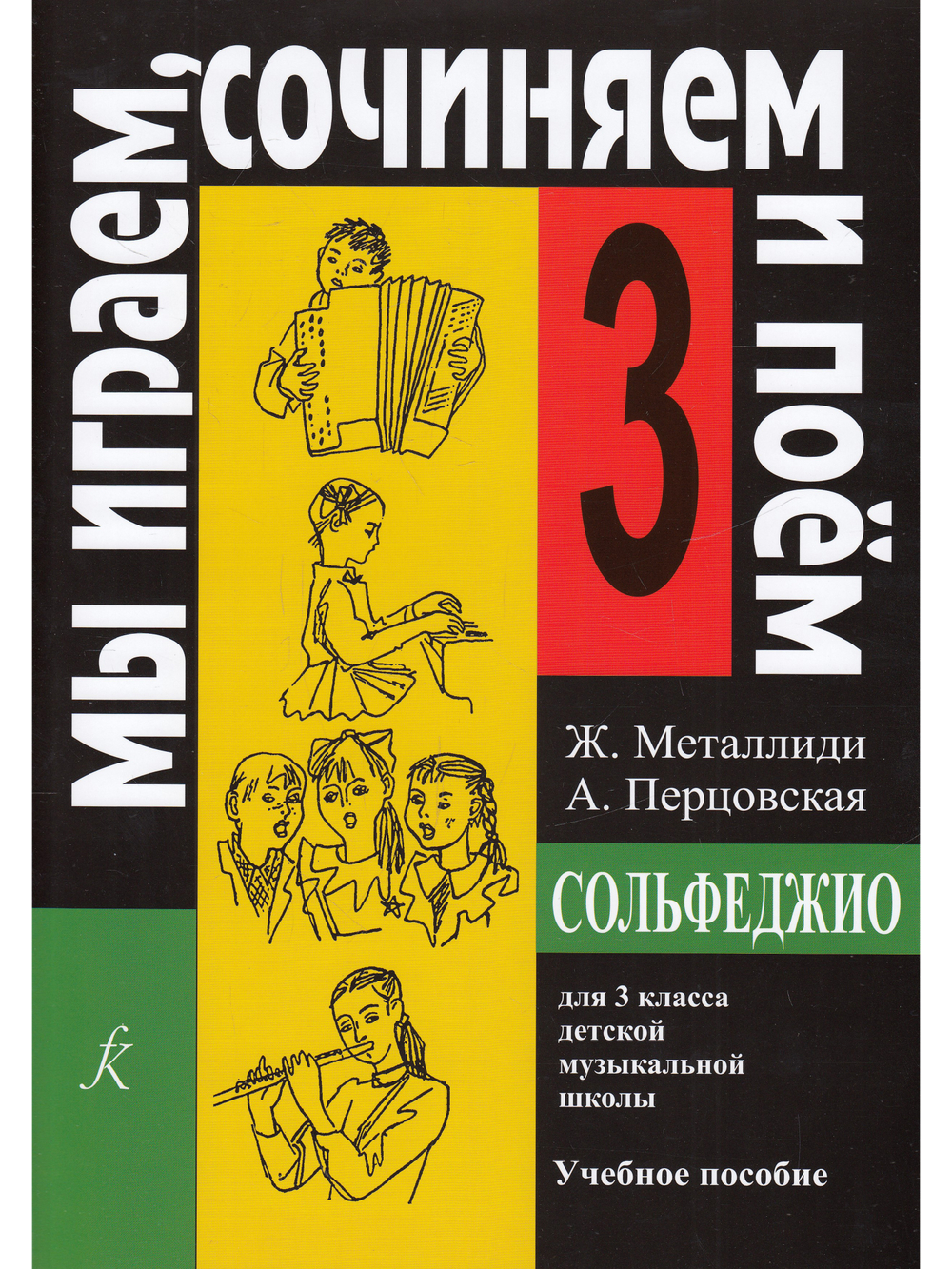 «Мы играем, сочиняем и поём». Сольфеджио. 3 кл. ДМШ