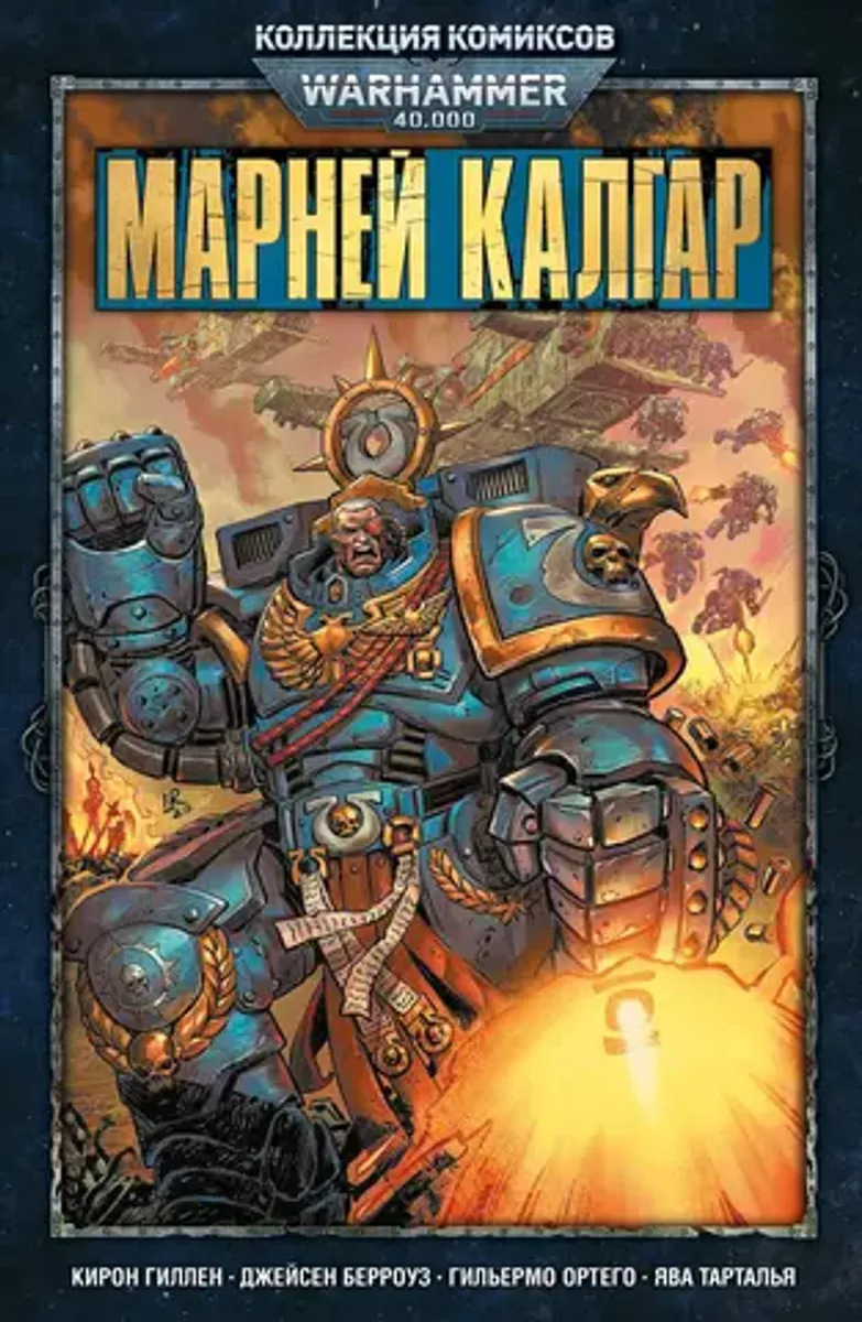 Warhammer 40000. Коллекция комиксов. Марней Калгар (Б/У)