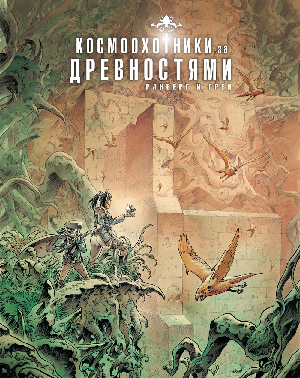 Комикс Космоохотники за древностями