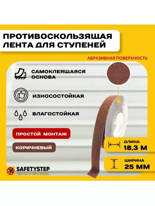 Лента противоскользящая самоклеящаяся абразивная, 25ммх18.3м