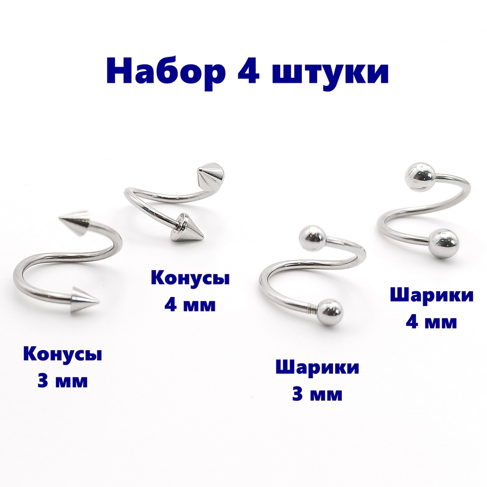 Твистеры (4 шт)  10мм с конусами  и шариками для пирсинга губы, брови, носа, ушей, гениталий. Медицинская сталь