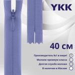 Молния потайная (скрытая) YKK Т3 (3 мм) 1 зам., н/раз., 40 см, цв. 554 бл.фиолетовый, уп.10 шт